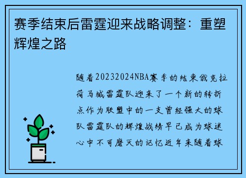 赛季结束后雷霆迎来战略调整：重塑辉煌之路