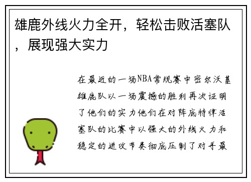 雄鹿外线火力全开，轻松击败活塞队，展现强大实力