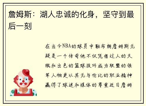 詹姆斯：湖人忠诚的化身，坚守到最后一刻