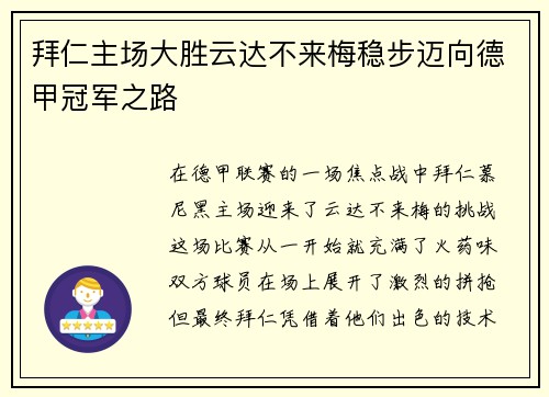 拜仁主场大胜云达不来梅稳步迈向德甲冠军之路