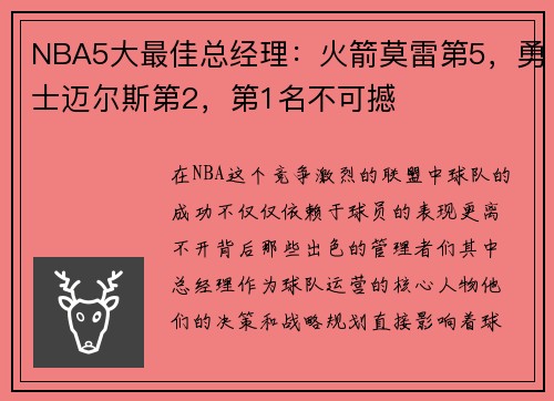 NBA5大最佳总经理：火箭莫雷第5，勇士迈尔斯第2，第1名不可撼