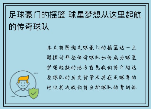 足球豪门的摇篮 球星梦想从这里起航的传奇球队
