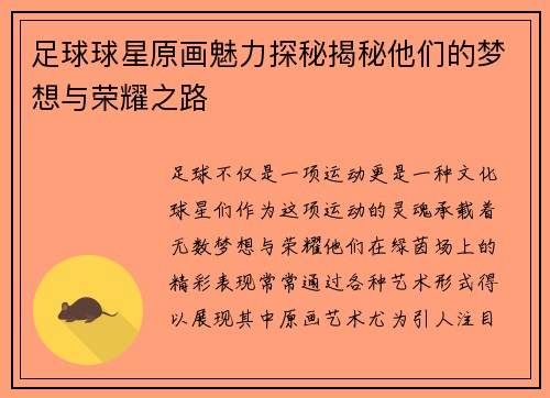 足球球星原画魅力探秘揭秘他们的梦想与荣耀之路