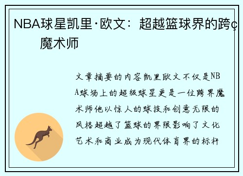 NBA球星凯里·欧文：超越篮球界的跨界魔术师