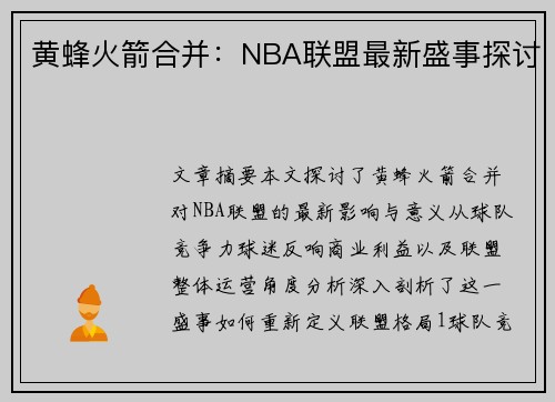 黄蜂火箭合并：NBA联盟最新盛事探讨