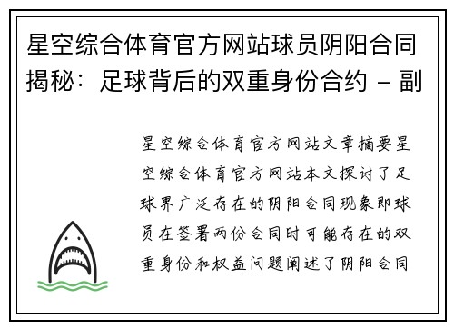 星空综合体育官方网站球员阴阳合同揭秘：足球背后的双重身份合约 - 副本