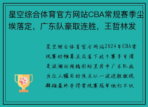 星空综合体育官方网站CBA常规赛季尘埃落定，广东队豪取连胜，王哲林发挥不俗蝉联MVP