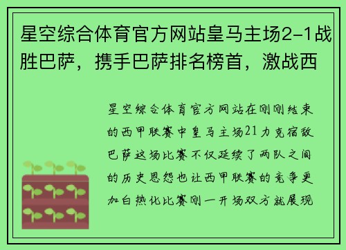 星空综合体育官方网站皇马主场2-1战胜巴萨，携手巴萨排名榜首，激战西甲领头羊之争 - 副本