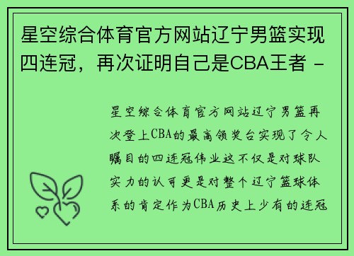 星空综合体育官方网站辽宁男篮实现四连冠，再次证明自己是CBA王者 - 副本