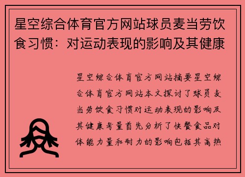 星空综合体育官方网站球员麦当劳饮食习惯：对运动表现的影响及其健康考量