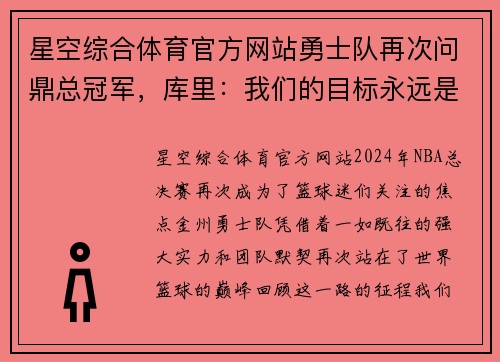 星空综合体育官方网站勇士队再次问鼎总冠军，库里：我们的目标永远是打破纪录 - 副本