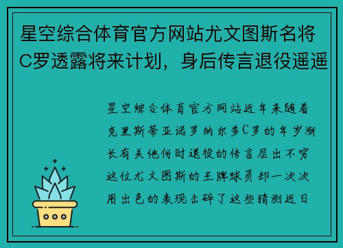 星空综合体育官方网站尤文图斯名将C罗透露将来计划，身后传言退役遥遥无期 - 副本