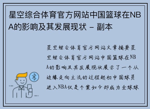 星空综合体育官方网站中国篮球在NBA的影响及其发展现状 - 副本