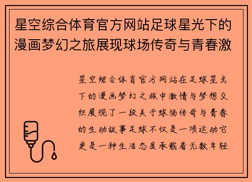 星空综合体育官方网站足球星光下的漫画梦幻之旅展现球场传奇与青春激情
