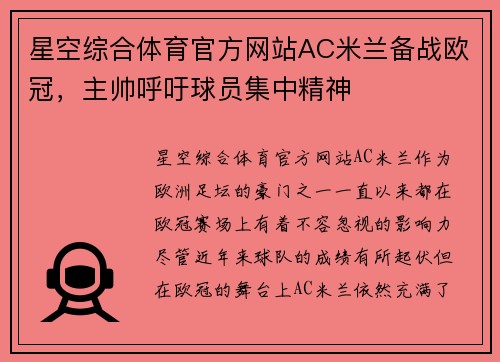 星空综合体育官方网站AC米兰备战欧冠，主帅呼吁球员集中精神