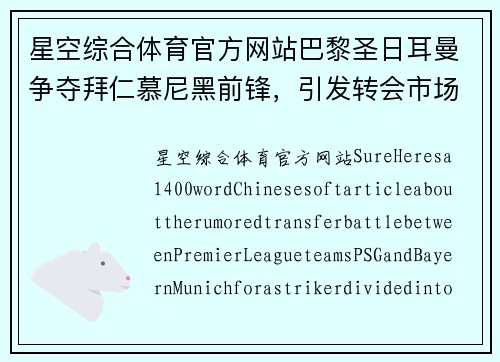 星空综合体育官方网站巴黎圣日耳曼争夺拜仁慕尼黑前锋，引发转会市场热议 - 副本