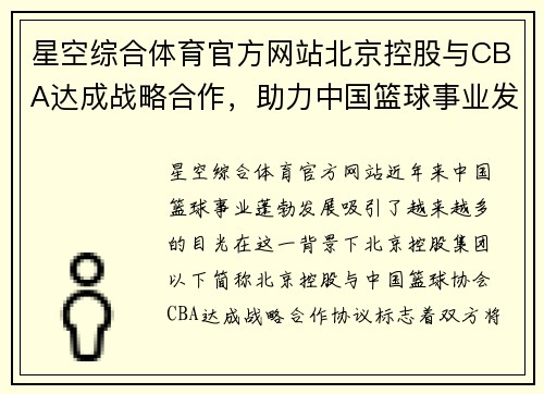 星空综合体育官方网站北京控股与CBA达成战略合作，助力中国篮球事业发展