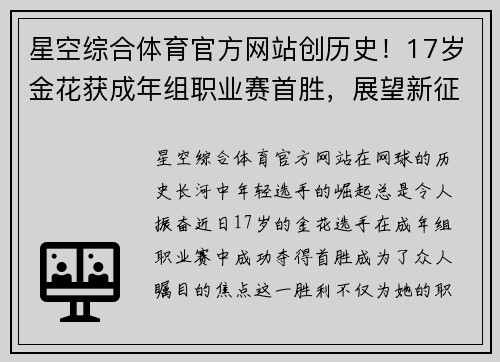 星空综合体育官方网站创历史！17岁金花获成年组职业赛首胜，展望新征程 - 副本