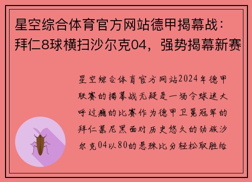 星空综合体育官方网站德甲揭幕战：拜仁8球横扫沙尔克04，强势揭幕新赛季 - 副本
