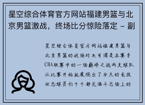 星空综合体育官方网站福建男篮与北京男篮激战，终场比分惊险落定 - 副本