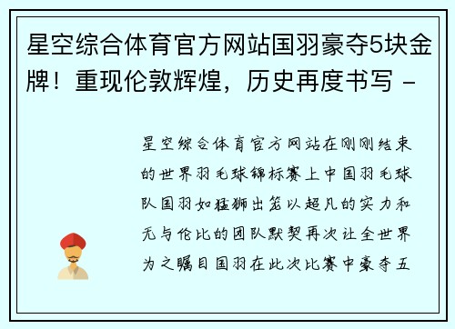 星空综合体育官方网站国羽豪夺5块金牌！重现伦敦辉煌，历史再度书写 - 副本