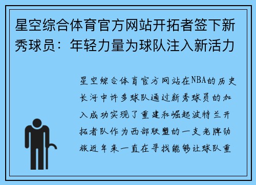 星空综合体育官方网站开拓者签下新秀球员：年轻力量为球队注入新活力 - 副本