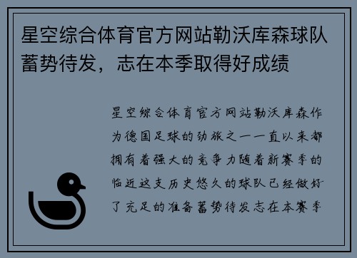 星空综合体育官方网站勒沃库森球队蓄势待发，志在本季取得好成绩