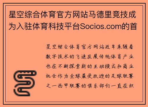星空综合体育官方网站马德里竞技成为入驻体育科技平台Socios.com的首支西甲球队 - 副本