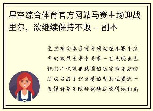 星空综合体育官方网站马赛主场迎战里尔，欲继续保持不败 - 副本
