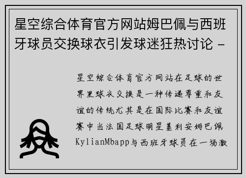 星空综合体育官方网站姆巴佩与西班牙球员交换球衣引发球迷狂热讨论 - 副本