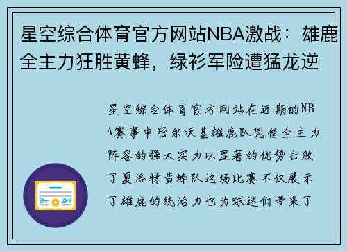 星空综合体育官方网站NBA激战：雄鹿全主力狂胜黄蜂，绿衫军险遭猛龙逆转 - 副本