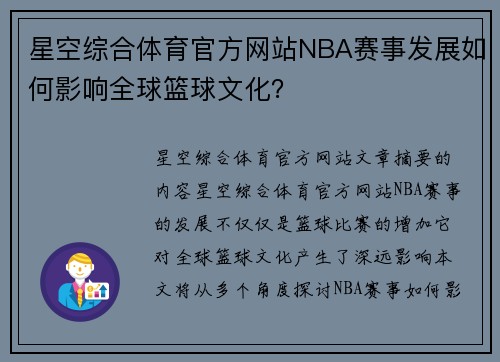 星空综合体育官方网站NBA赛事发展如何影响全球篮球文化？