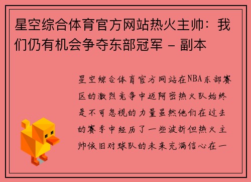星空综合体育官方网站热火主帅：我们仍有机会争夺东部冠军 - 副本