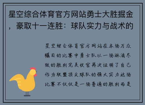 星空综合体育官方网站勇士大胜掘金，豪取十一连胜：球队实力与战术的完美展现 - 副本