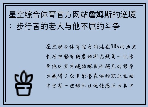 星空综合体育官方网站詹姆斯的逆境：步行者的老大与他不屈的斗争