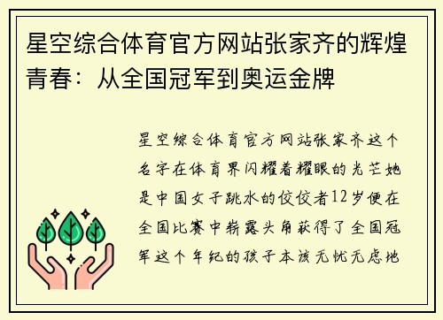 星空综合体育官方网站张家齐的辉煌青春：从全国冠军到奥运金牌
