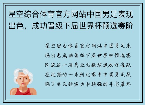 星空综合体育官方网站中国男足表现出色，成功晋级下届世界杯预选赛阶段