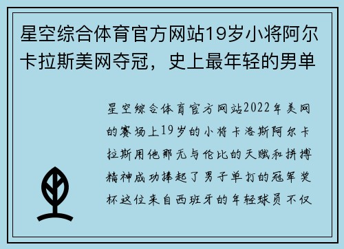 星空综合体育官方网站19岁小将阿尔卡拉斯美网夺冠，史上最年轻的男单世界第一诞生 - 副本