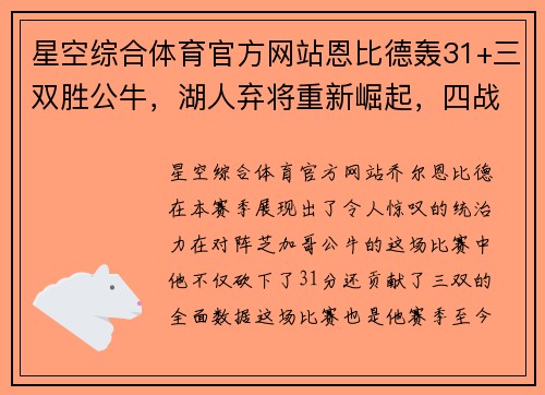 星空综合体育官方网站恩比德轰31+三双胜公牛，湖人弃将重新崛起，四战场均14分20板 - 副本