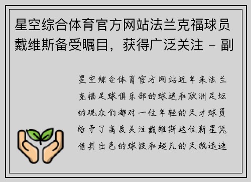 星空综合体育官方网站法兰克福球员戴维斯备受瞩目，获得广泛关注 - 副本