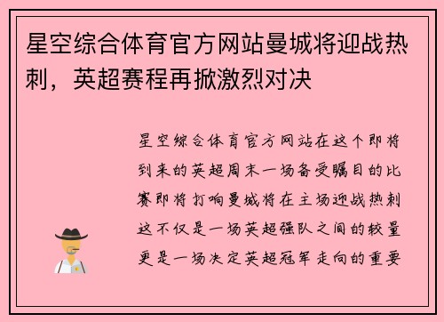 星空综合体育官方网站曼城将迎战热刺，英超赛程再掀激烈对决