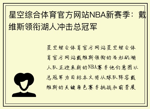 星空综合体育官方网站NBA新赛季：戴维斯领衔湖人冲击总冠军
