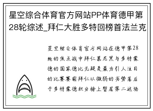星空综合体育官方网站PP体育德甲第28轮综述_拜仁大胜多特回榜首法兰克福反超进 - 副本