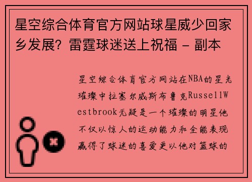 星空综合体育官方网站球星威少回家乡发展？雷霆球迷送上祝福 - 副本