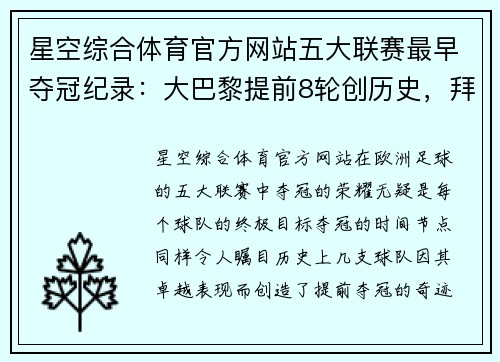星空综合体育官方网站五大联赛最早夺冠纪录：大巴黎提前8轮创历史，拜仁巴萨皆在列 - 副本