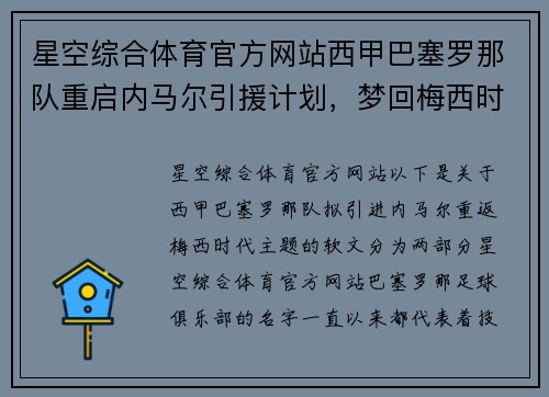 星空综合体育官方网站西甲巴塞罗那队重启内马尔引援计划，梦回梅西时代