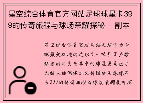 星空综合体育官方网站足球球星卡399的传奇旅程与球场荣耀探秘 - 副本