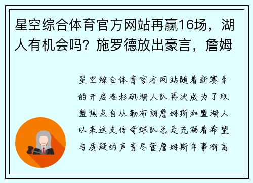 星空综合体育官方网站再赢16场，湖人有机会吗？施罗德放出豪言，詹姆斯立马评论 - 副本