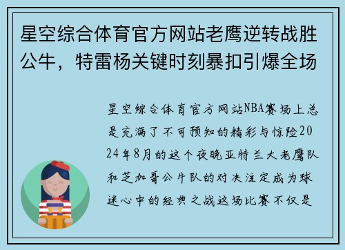 星空综合体育官方网站老鹰逆转战胜公牛，特雷杨关键时刻暴扣引爆全场 - 副本