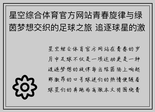 星空综合体育官方网站青春旋律与绿茵梦想交织的足球之旅 追逐球星的激情与希望 - 副本